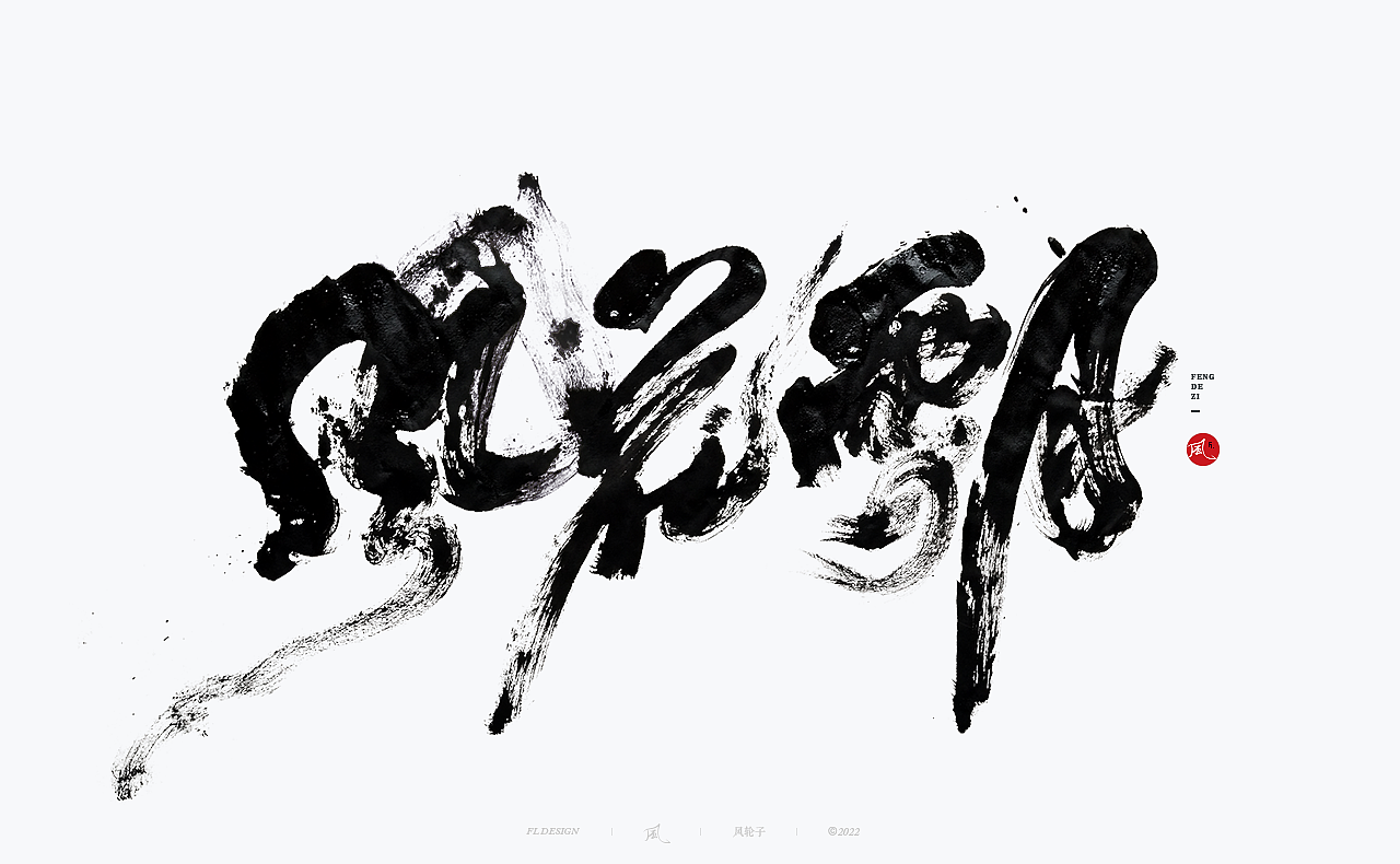 【国潮】国潮 国潮书法 国潮字体 国潮风 国潮才是顶流