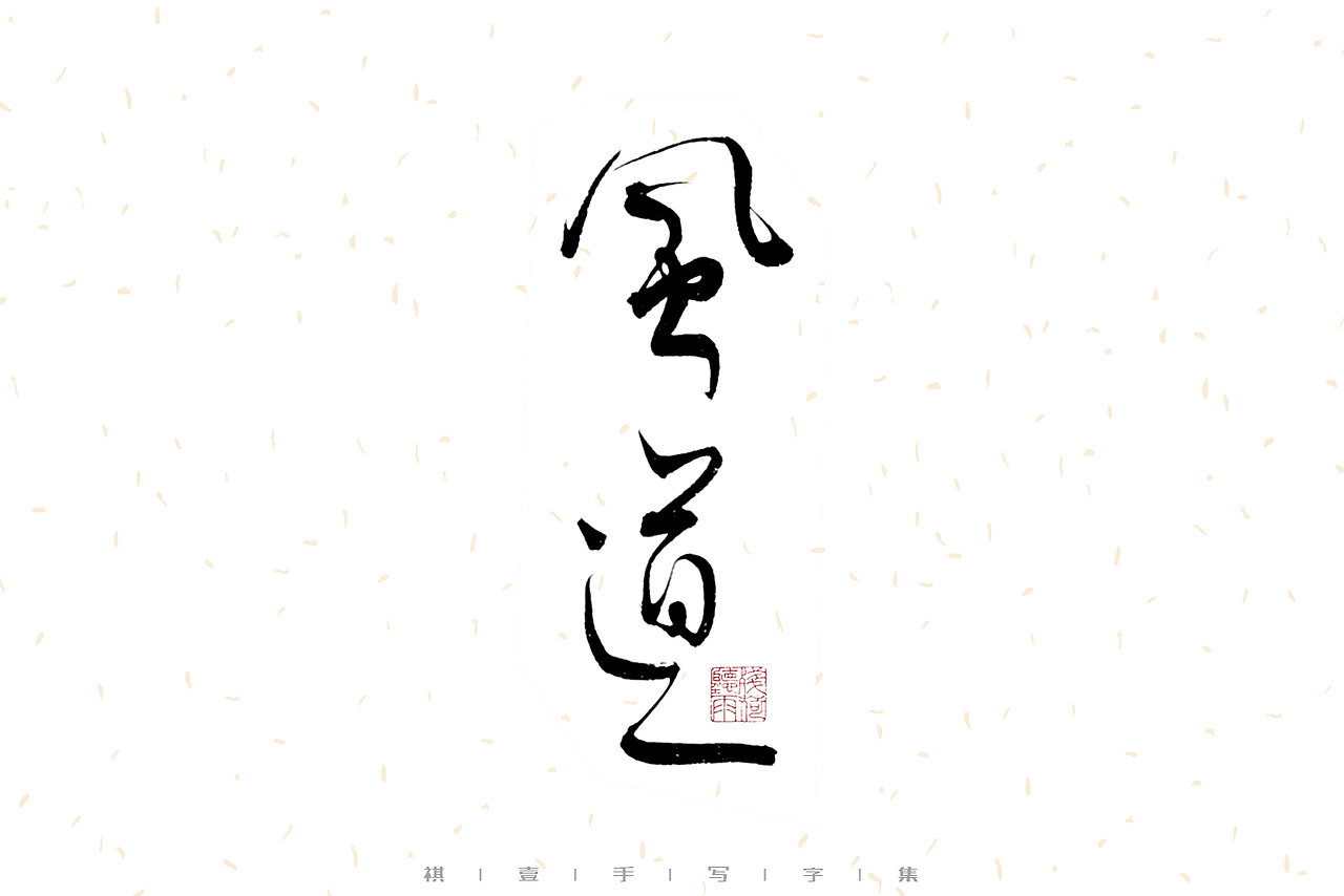 自言字语 —— 一组手写毛笔字