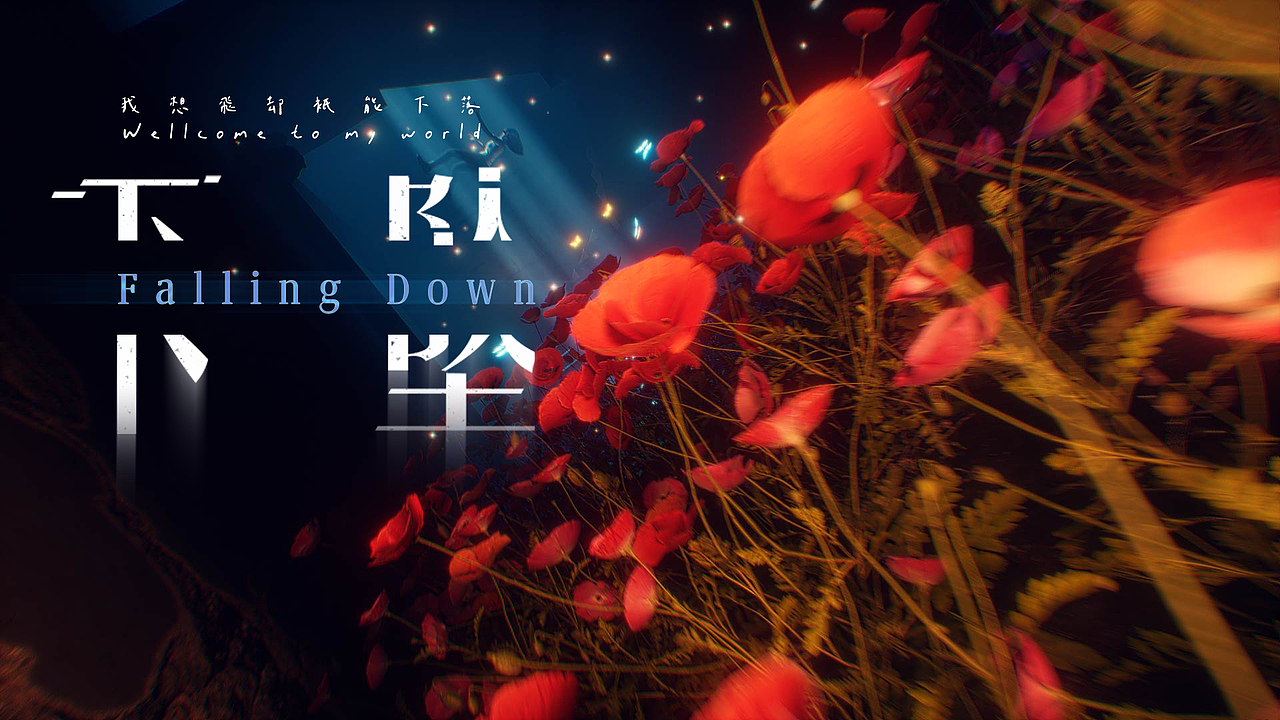 ue5——下坠（图ZMzIyNjk5ODA4） - 动画/影视 - 站酷设计师phyllisrose原创素材 - 站酷ZCOOL