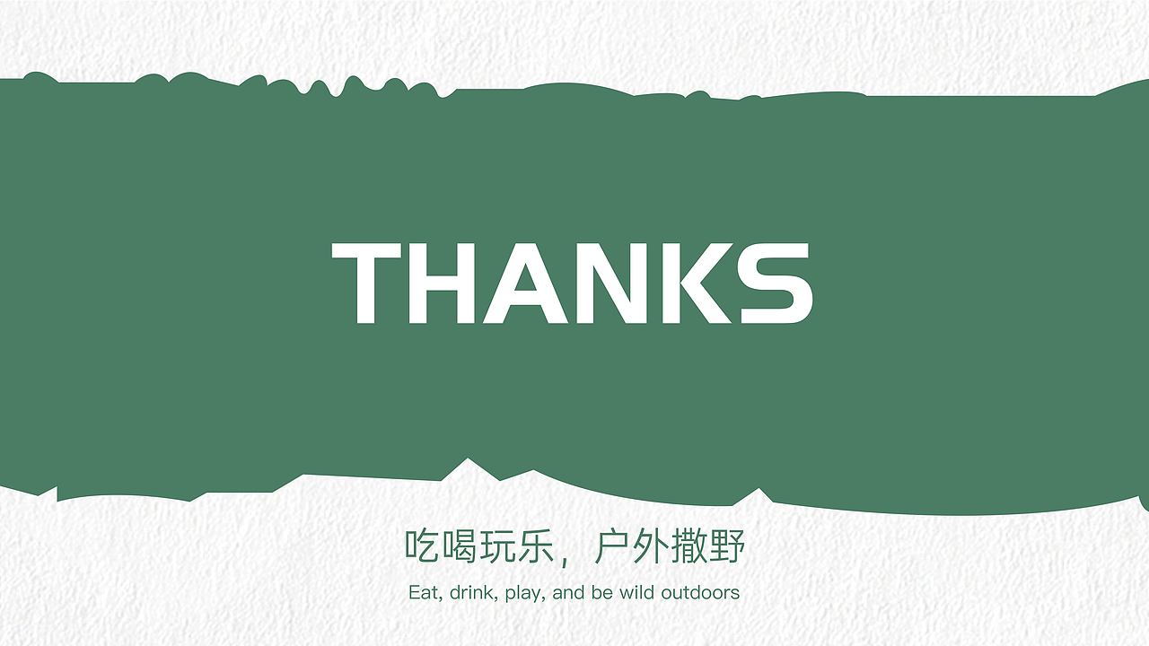撒野露营品牌前期调研（图ZMzUxNzI4MzMy） - 品牌 - 站酷设计师做个骄傲啊原创素材 - 站酷ZCOOL