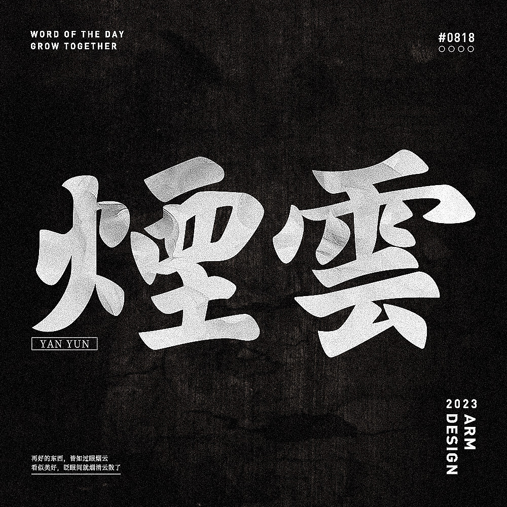 字体设计（图ZMzUxMjExNDQ0） - 字体/字形 - 站酷设计师阿米Arm原创素材 - 站酷ZCOOL