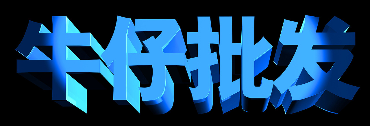 品牌价值3d文字规划