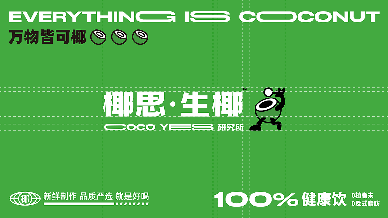 椰思·生椰研究所™ | 潮流茶饮品牌设计