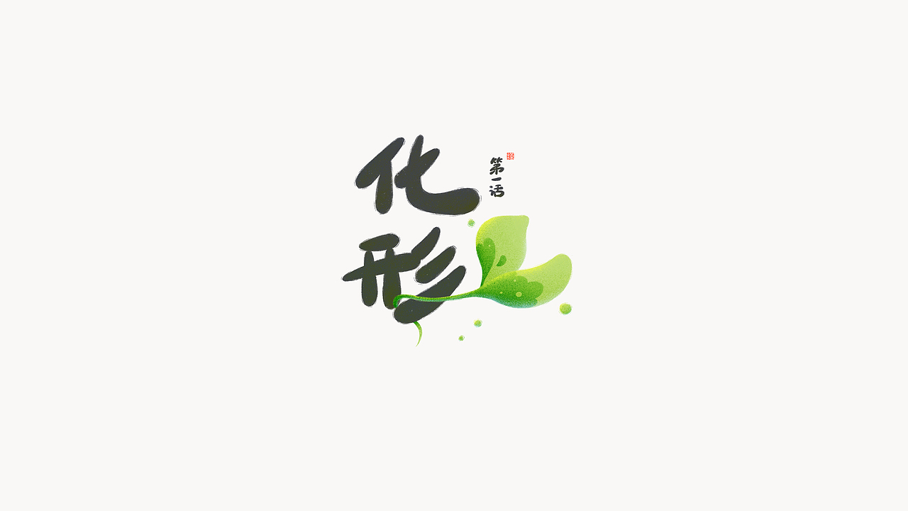 槿妖小剧场｜第1话 化形（图ZMzUzNTU1NzU2） - 创作习作 - 站酷设计师#赚钱养猫原创素材 - 站酷ZCOOL