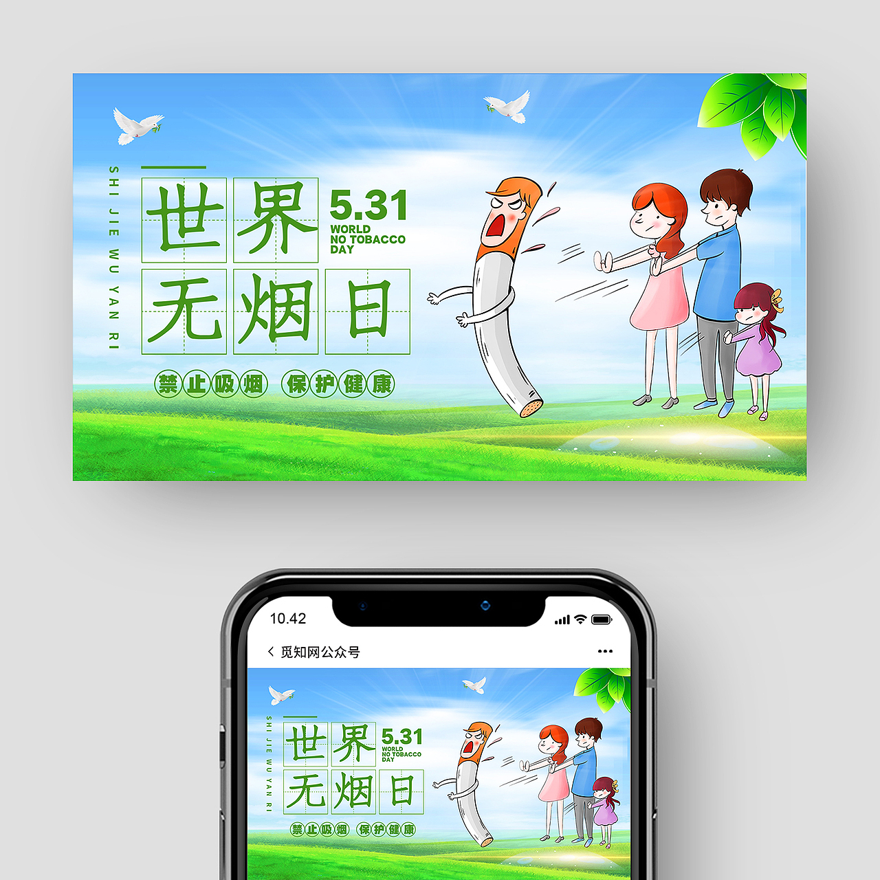 世界无烟日公众号封面