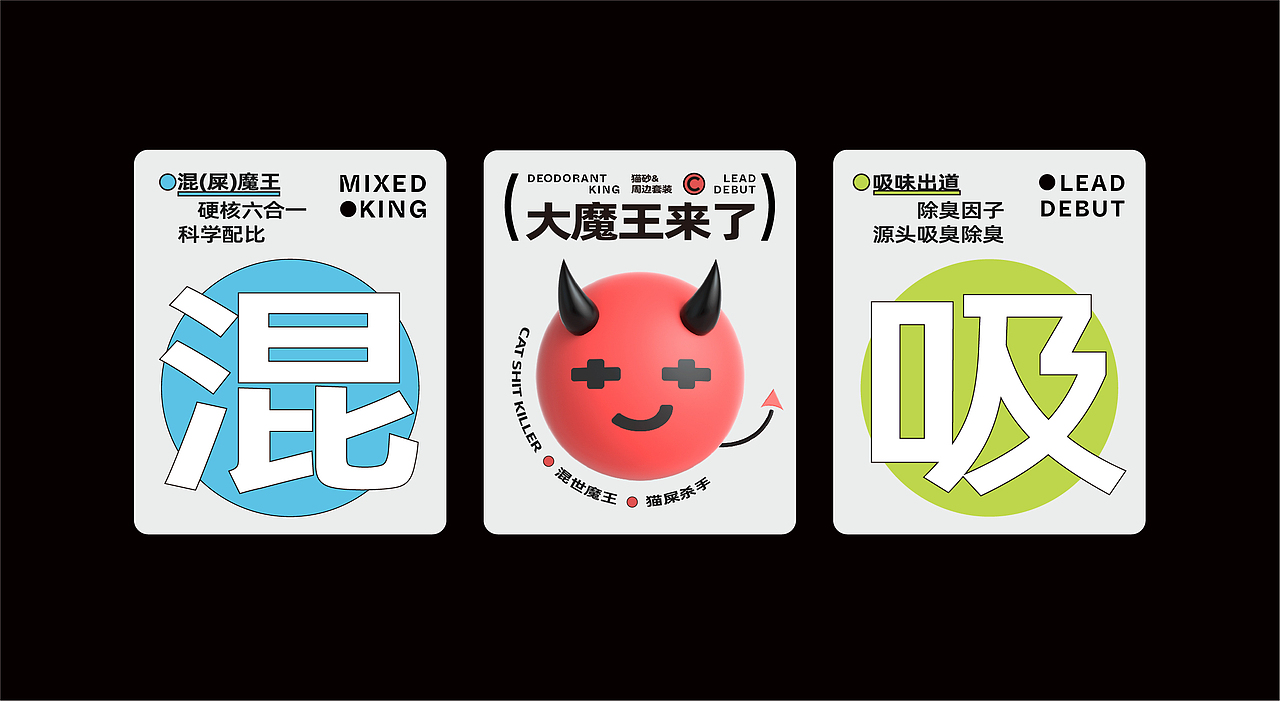 混世魔王 吸味出道-宠物猫砂包装设计（图ZMzE4MDc0OTI4） - 品牌 - 站酷设计师Feat衍衍原创素材 - 站酷ZCOOL