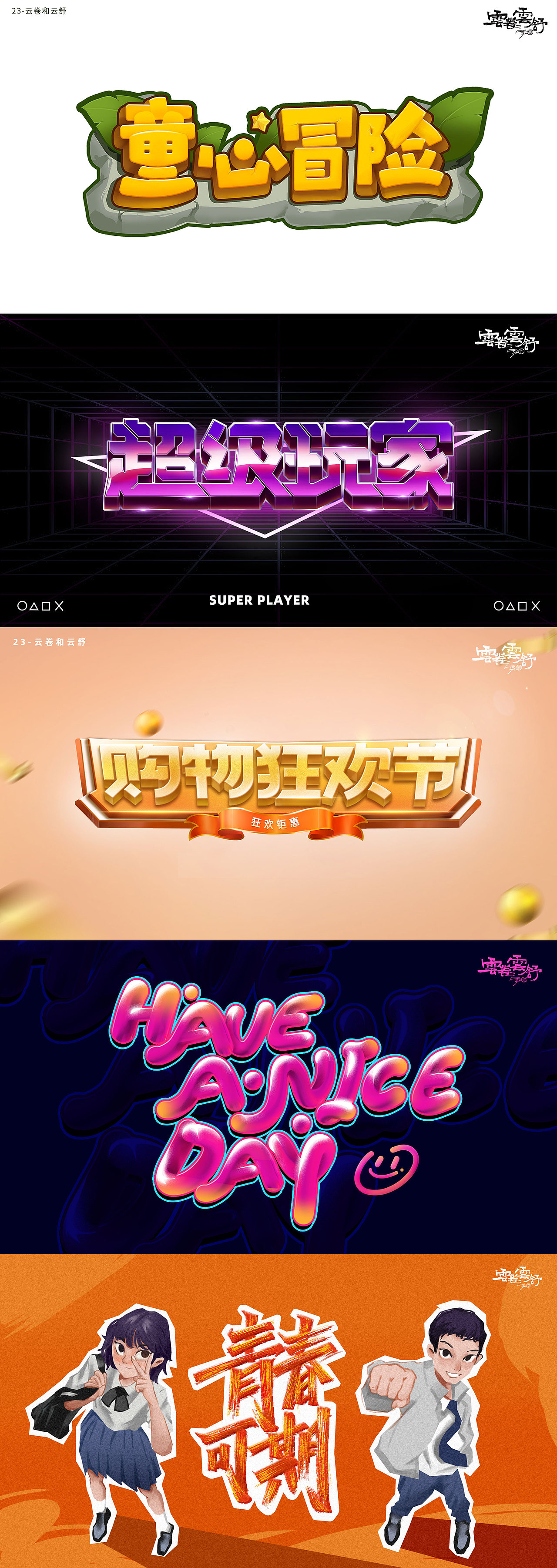 x老师的字效课作业,学会了层层叠加的字效,之后字形不够,字效来凑!