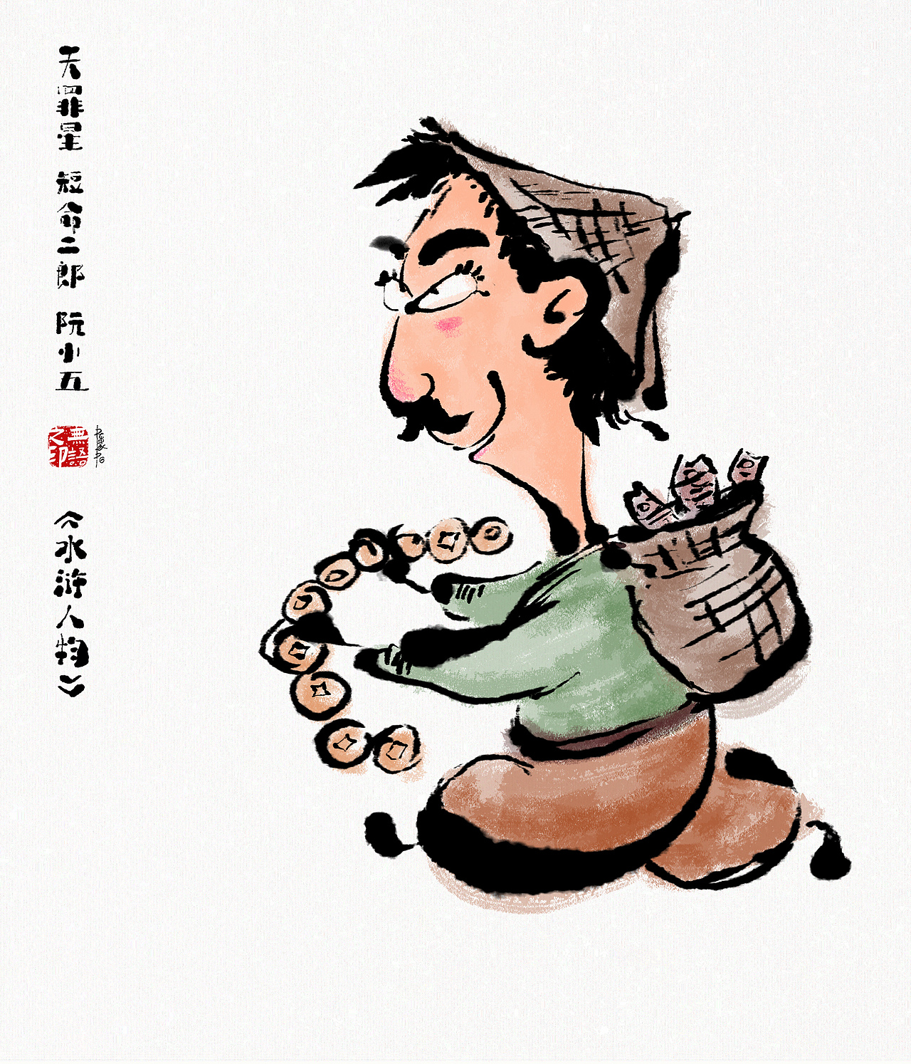 《水浒系列人物漫画》108将