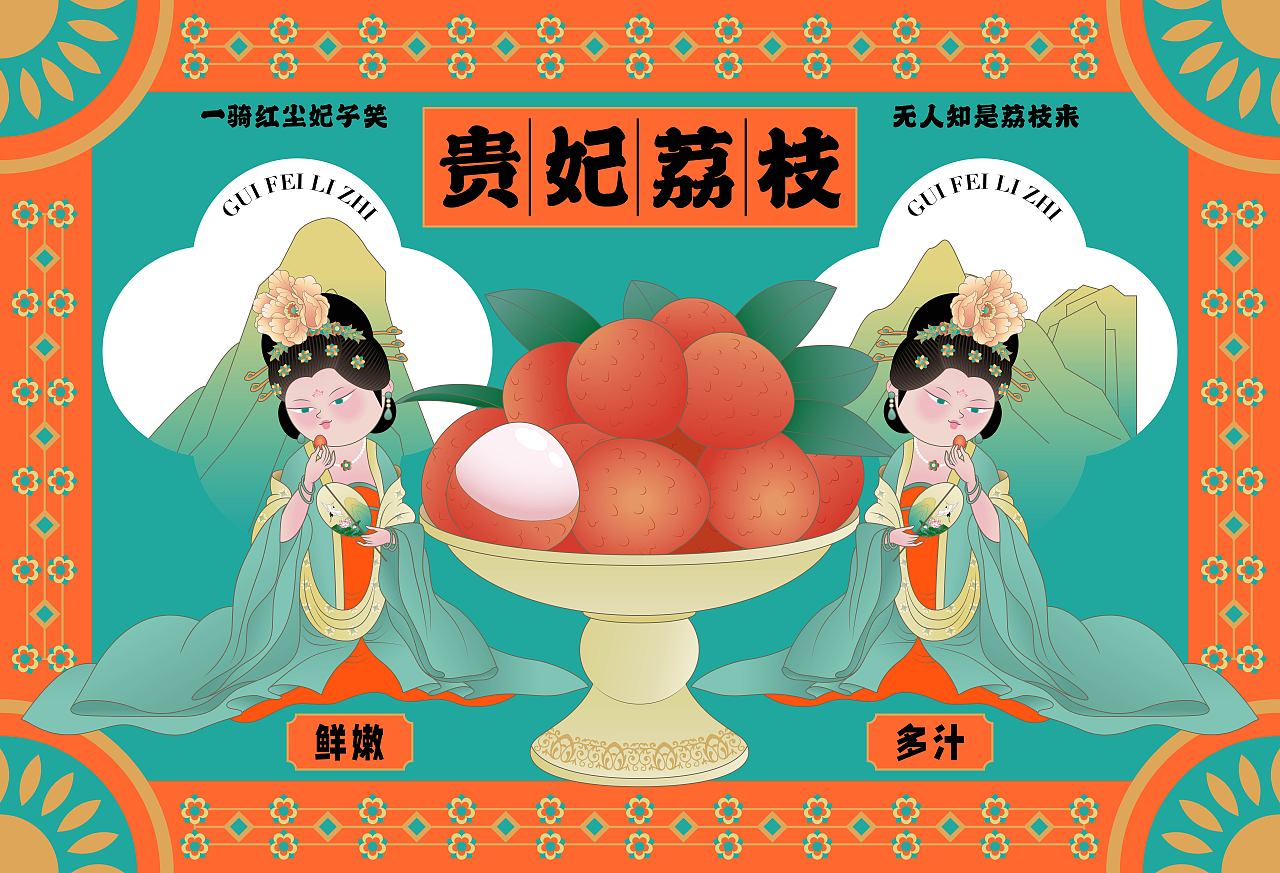 杨贵妃×妃子笑   国潮插画荔枝礼盒包装设计