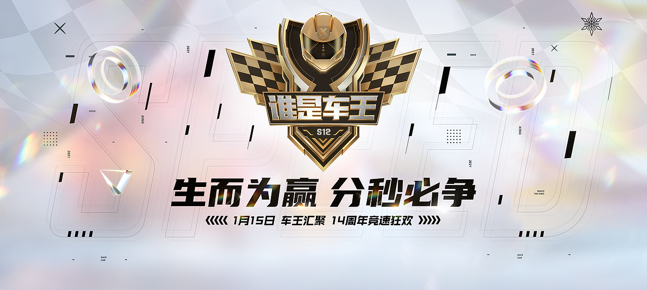 《2021QQ飞车端游·谁是车王》-包装设计（图ZMzE3NTY5NTgw） - 包装 - 站酷设计师Tswt0608原创素材 - 站酷ZCOOL