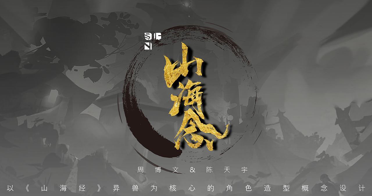 《山海念》-毕业设计（图ZMzAxMzcxMDQw） - 人物/生物 - 站酷设计师十蚊绘原创素材 - 站酷ZCOOL