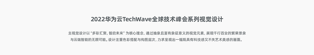 2022年华为云TechWave全球技术峰会视觉