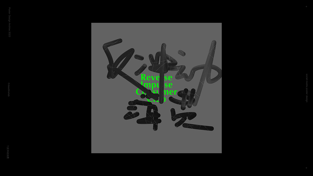 就事儿玩！2023 动态海报设计集合（图ZMzY2OTkzMTM2） - 海报 - 站酷设计师DeadlineLab原创素材 - 站酷ZCOOL