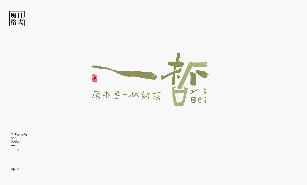 一组带有日式风格的logo（图ZMzAzMjM2NDY4） - Logo - 站酷设计师是無山居人原创素材 - 站酷ZCOOL