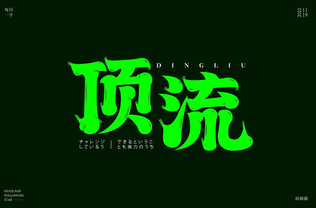 近40天的字体设计（图ZMzIzODc2Njc2） - 字体/字形 - 站酷设计师浴源源原创素材 - 站酷ZCOOL