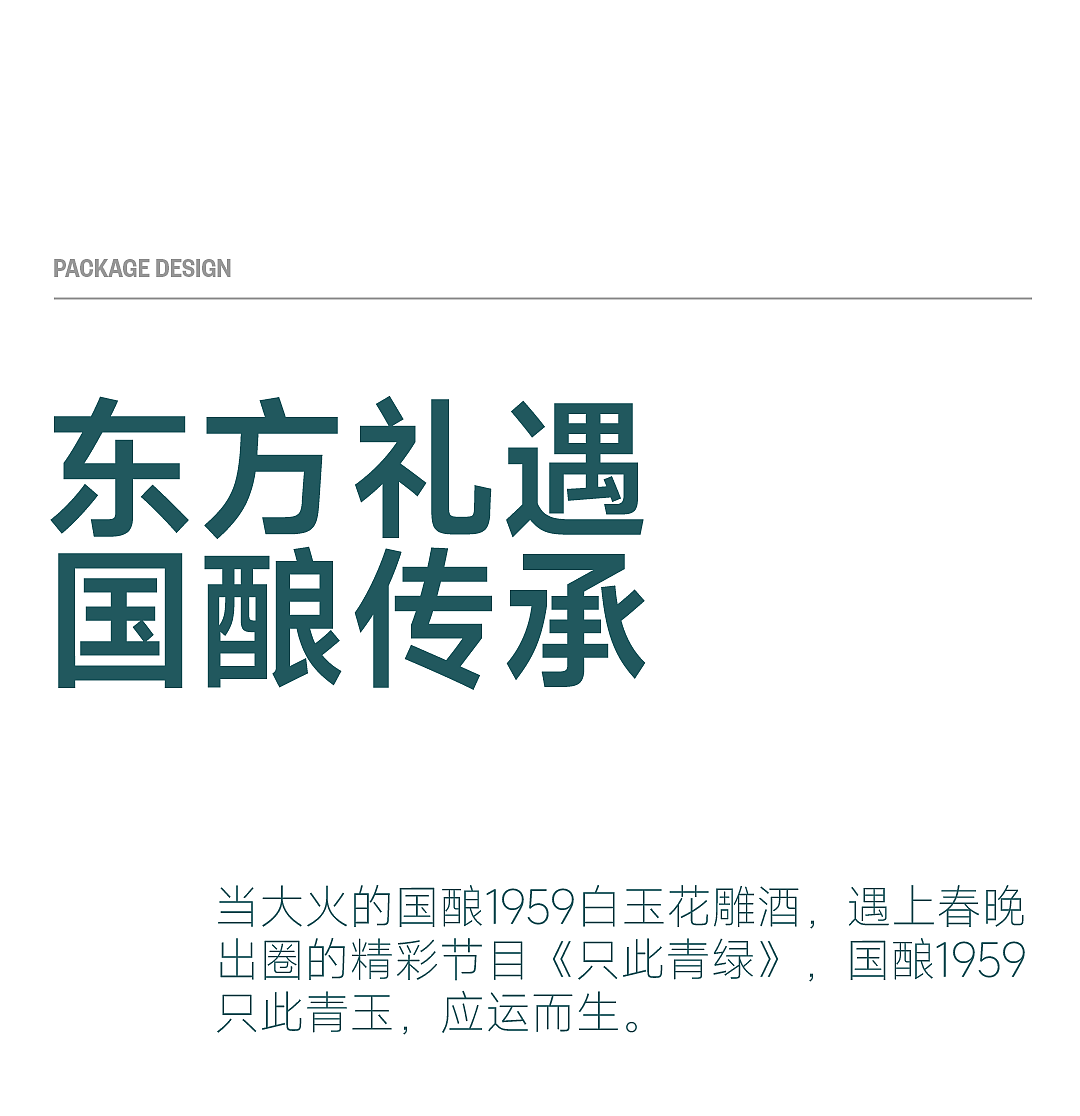 古越龙山 x 甲古文設計|国酿1959 只此青绿 只此青玉