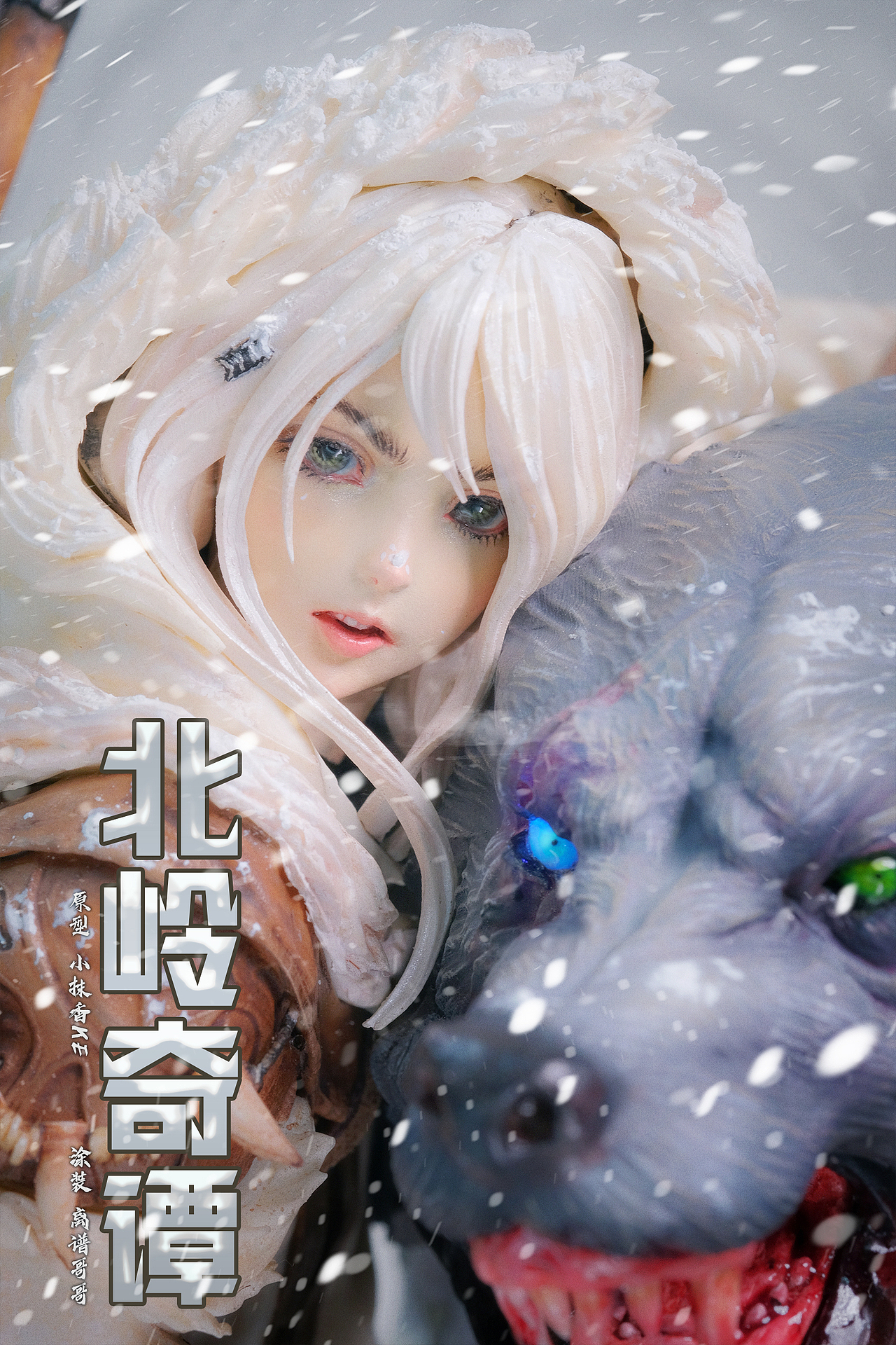 【重涂】北岭奇谭(图ZMzAyNDgxODA0) - 手办/模玩 - 站酷设计师离谱哥哥原创素材 - 站酷ZCOOL