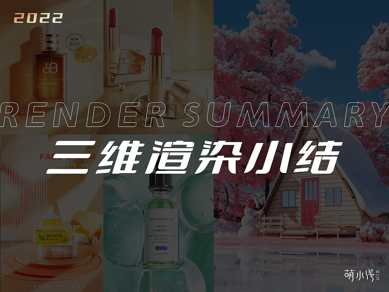2022三维渲染小结（图ZMzI2NjIyNjc2） - 其他三维 - 站酷设计师萌小浅原创素材 - 站酷ZCOOL