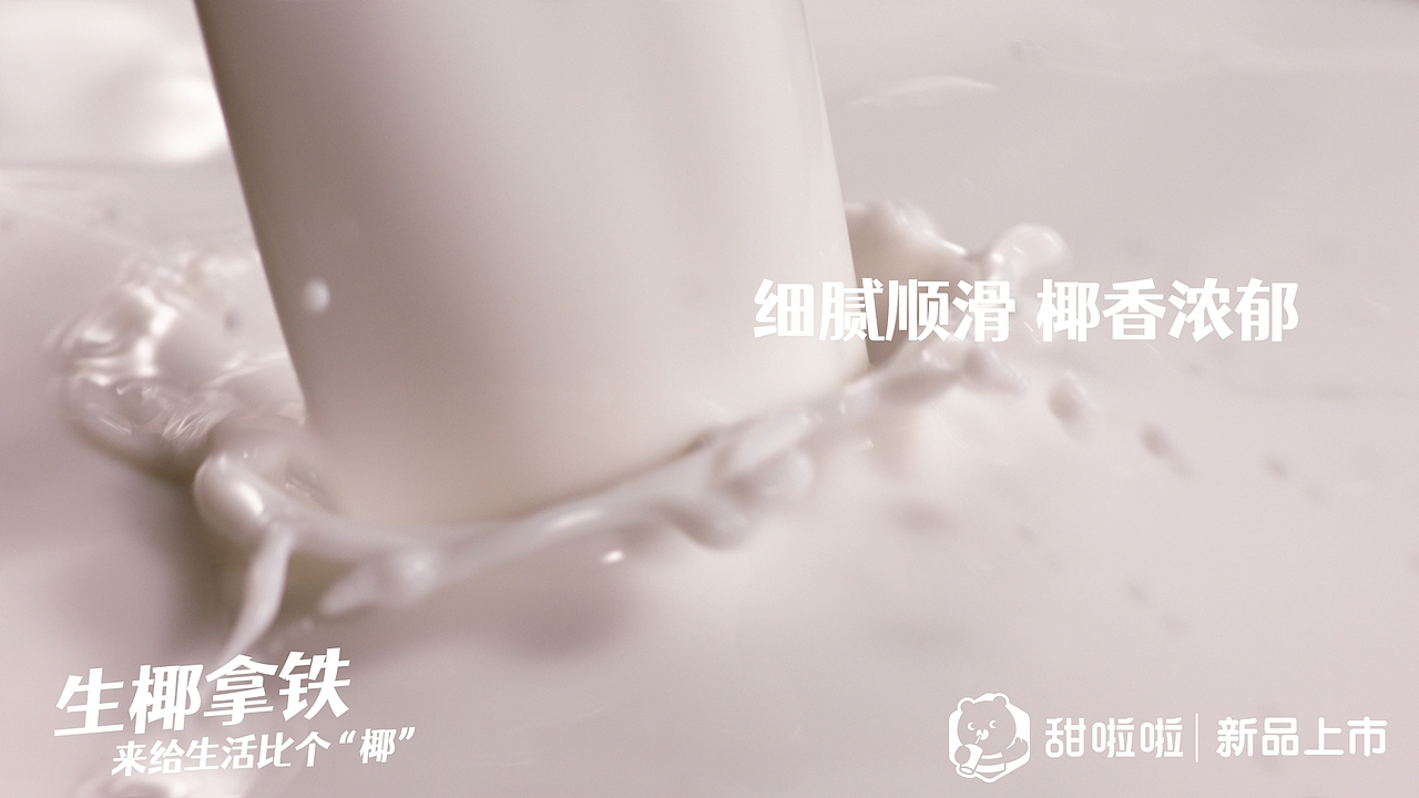 生椰拿铁✖️甜啦啦（图ZMjk3MDQ2MDUy） - 宣传片 - 站酷设计师郁龙影视工作室原创素材 - 站酷ZCOOL