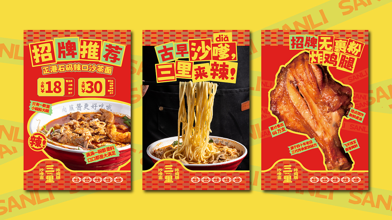 三里 · 沙嗲面炸鸡腿丨餐饮品牌全案策划设计(图ZMzY4ODM1MTQw) - 品牌 - 站酷设计师崛鼎品牌全案策划原创素材 - 站酷ZCOOL