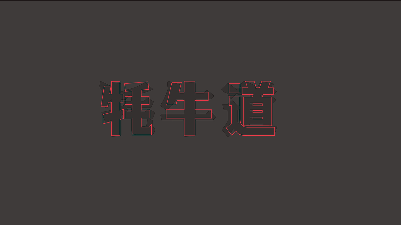 牦牛道 | 酸菜牛肉米线（图ZMzEyMzUyNzEy） - 品牌 - 站酷设计师召南IBK原创素材 - 站酷ZCOOL