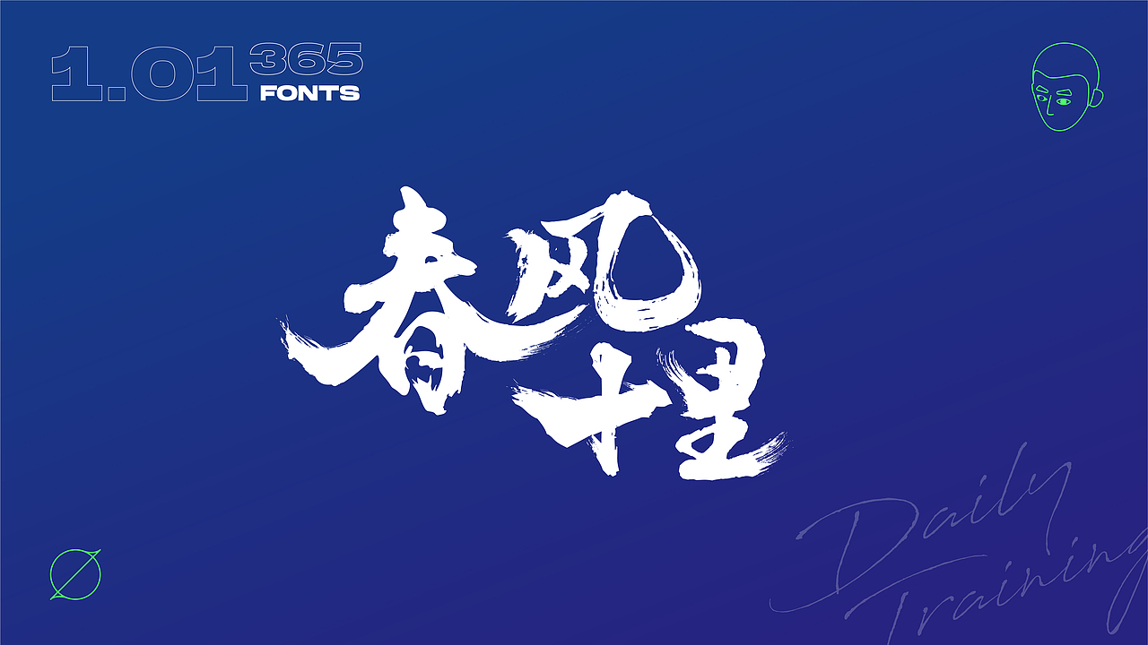 【字·计】丨贰（图ZMzAxMzAyMjQw） - 字体/字形 - 站酷设计师见风Chen原创素材 - 站酷ZCOOL