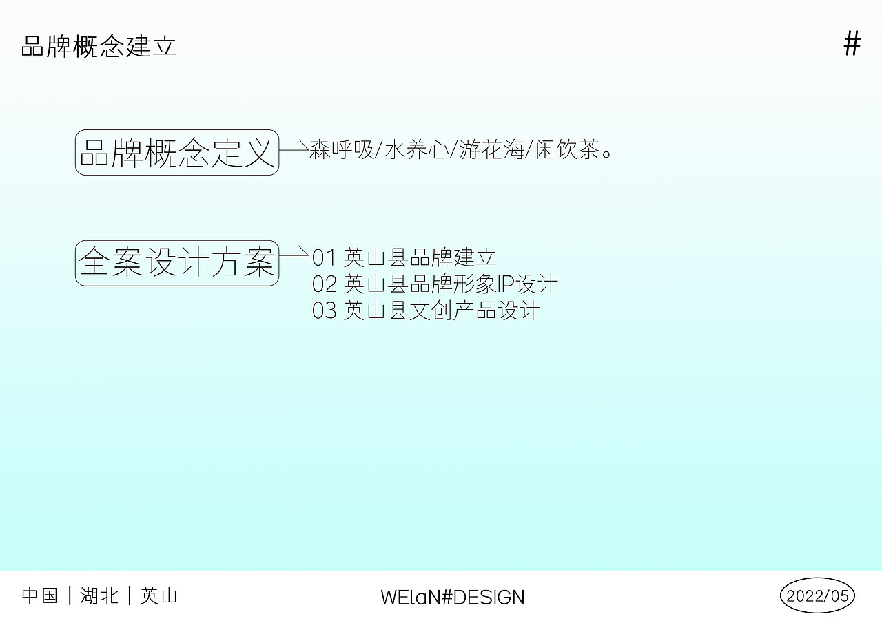 为乡村设计-湖北省英山县品牌设计