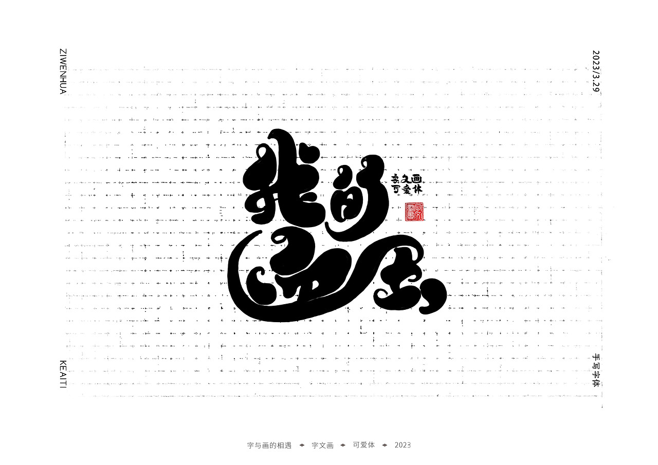 卡通可爱字体（儿童科学乐园）（图ZMzM2ODkxNzQ4） - 字体/字形 - 站酷设计师字文画原创素材 - 站酷ZCOOL