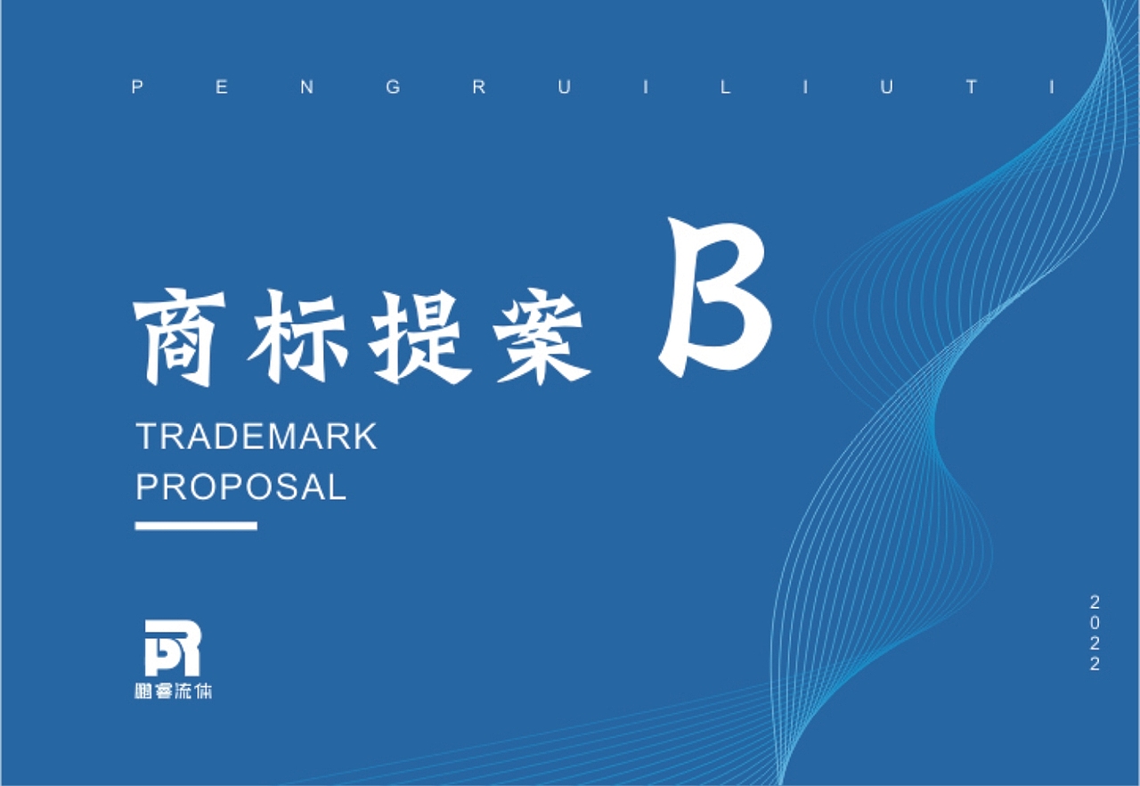 鹏瑞流体（图ZMzIzMzc3ODky） - Logo - 站酷设计师青青瞌设计原创素材 - 站酷ZCOOL