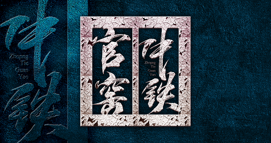 茶 书法商写 书法定制 日本字体