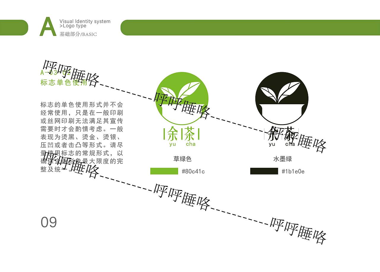 品牌设计·茶庄文化VI手册《余茶》