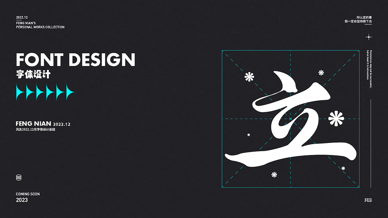2022.12月字體設(shè)計(jì)總結(jié)（圖ZMzI2NjY2NDE2） - 字體/字形 - 站酷設(shè)計(jì)師風(fēng)念2原創(chuàng)素材 - 站酷ZCOOL