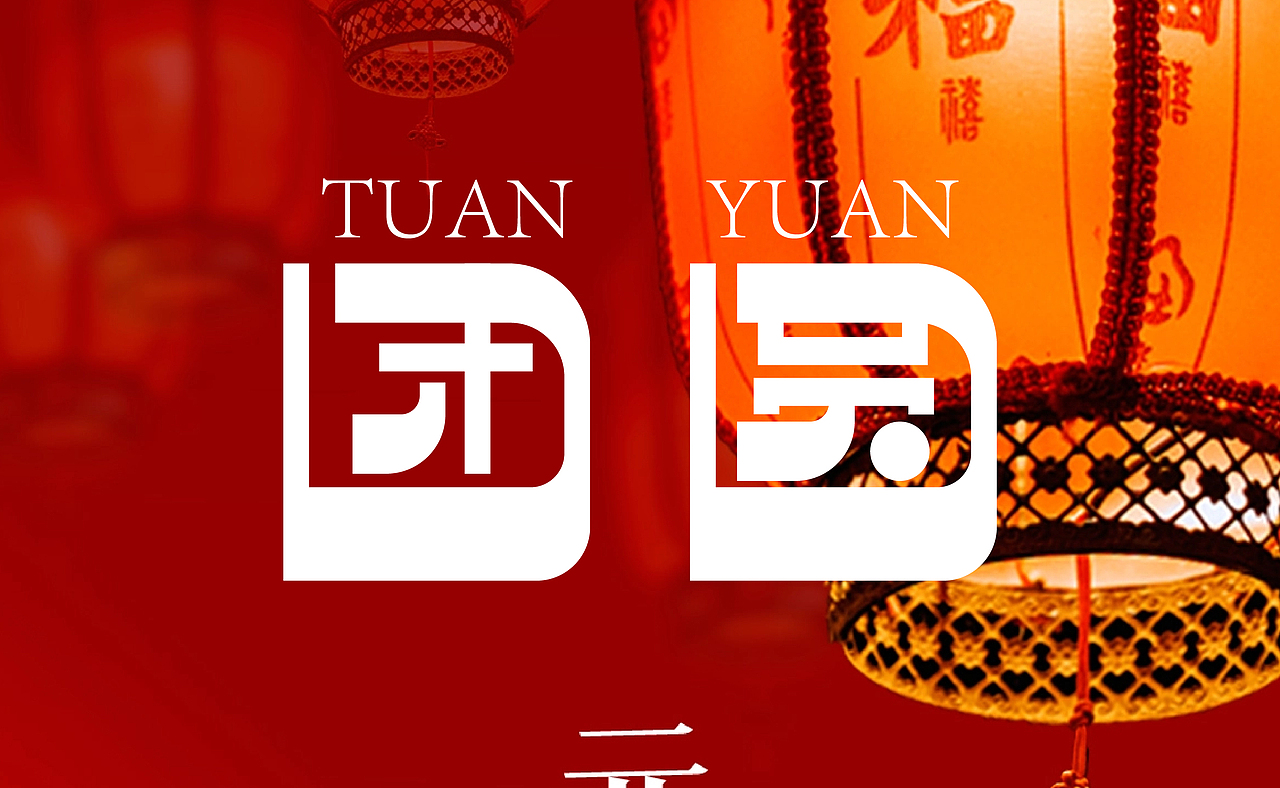 團圓（圖ZMzMzODMxNjQw） - 字體/字形 - 站酷設(shè)計師大力花生原創(chuàng)素材 - 站酷ZCOOL