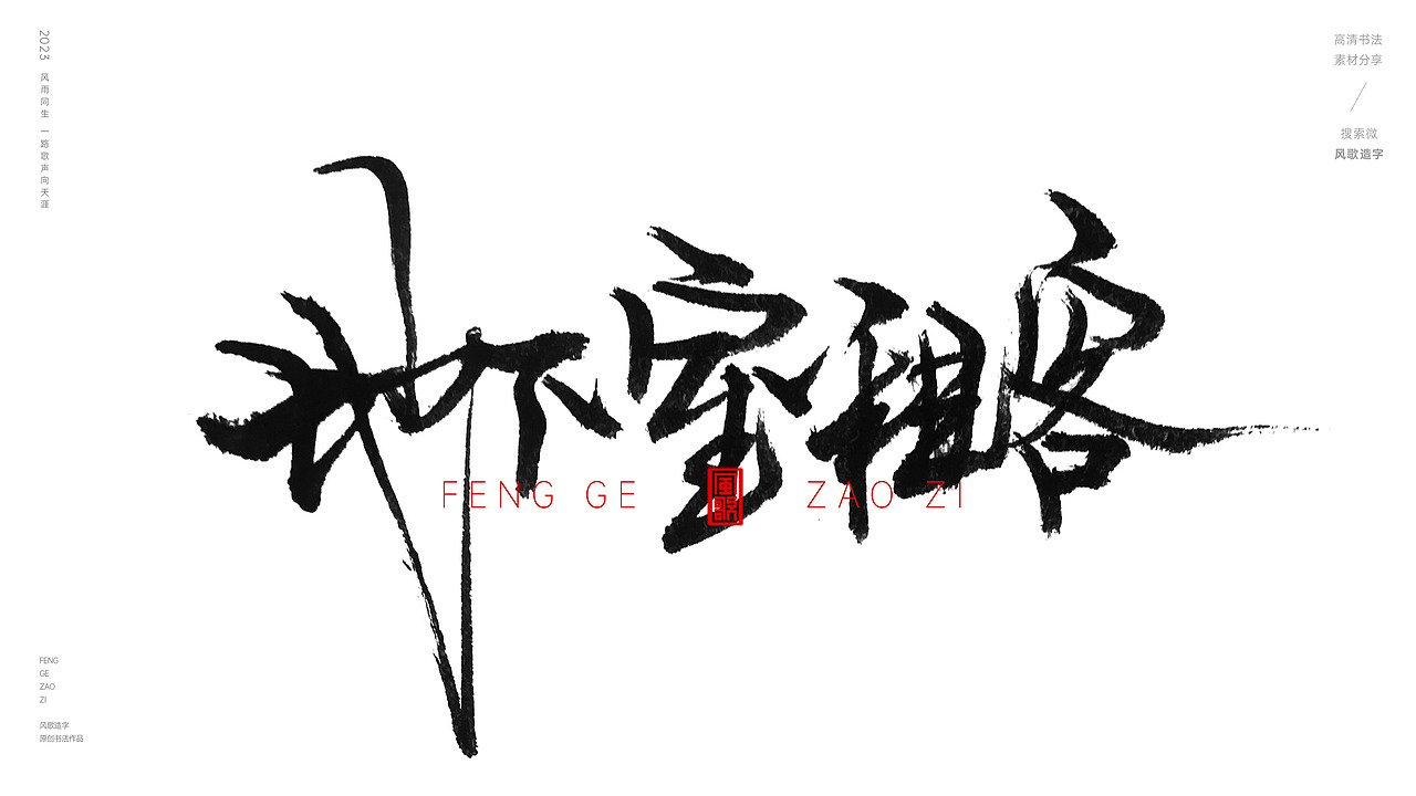 逃离北上广[书法分享第80期]