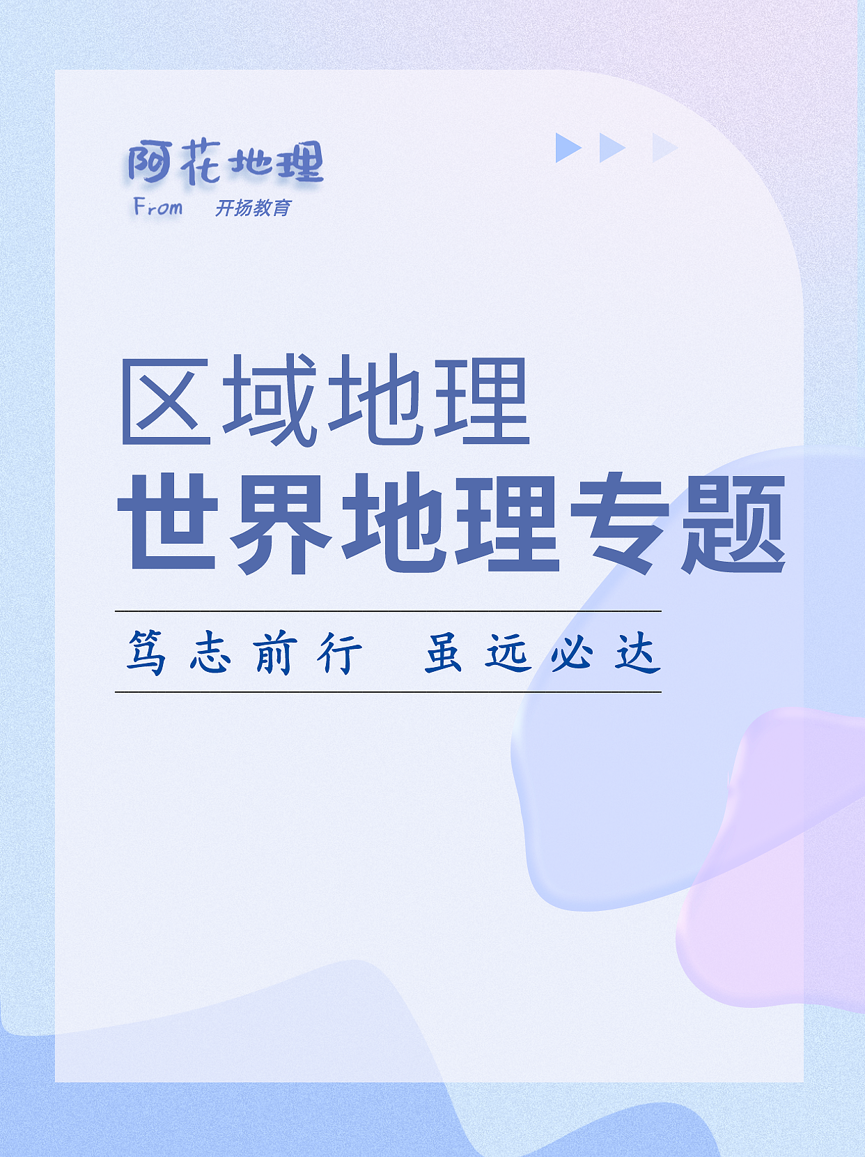 开扬教育丨阿花地理笔记