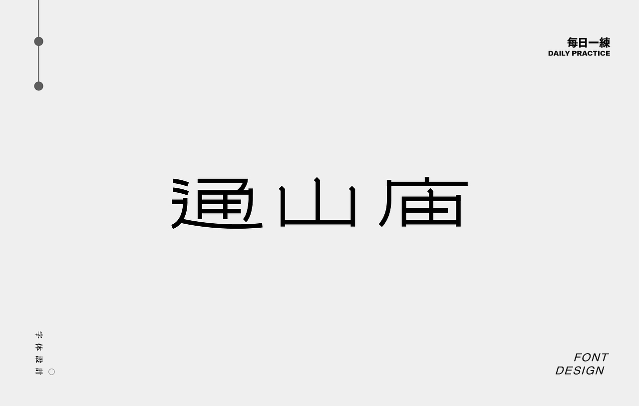 每日一练-字体 Font design