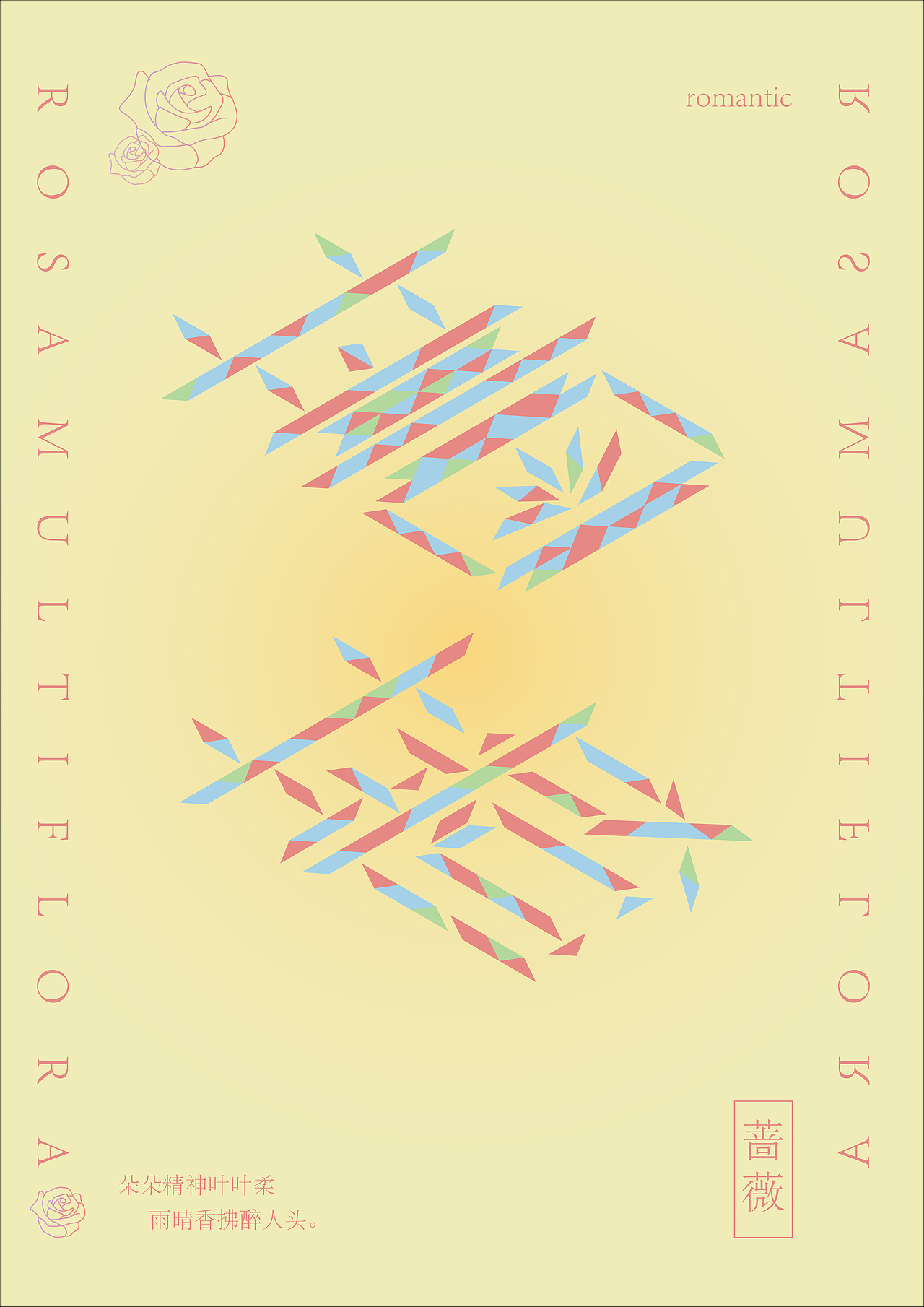 《字体设计——蔷薇》（图ZMzAxNzU3MTky） - 海报 - 站酷设计师姜饼猪鬼才原创素材 - 站酷ZCOOL