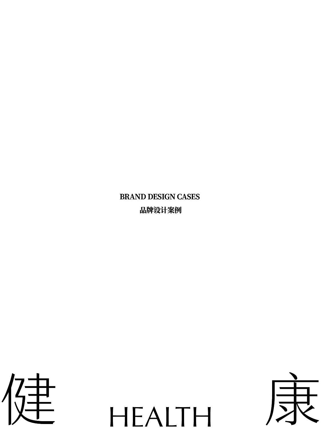 LOGO设计合集医美健康饮食美妆国学国货国风品牌设计