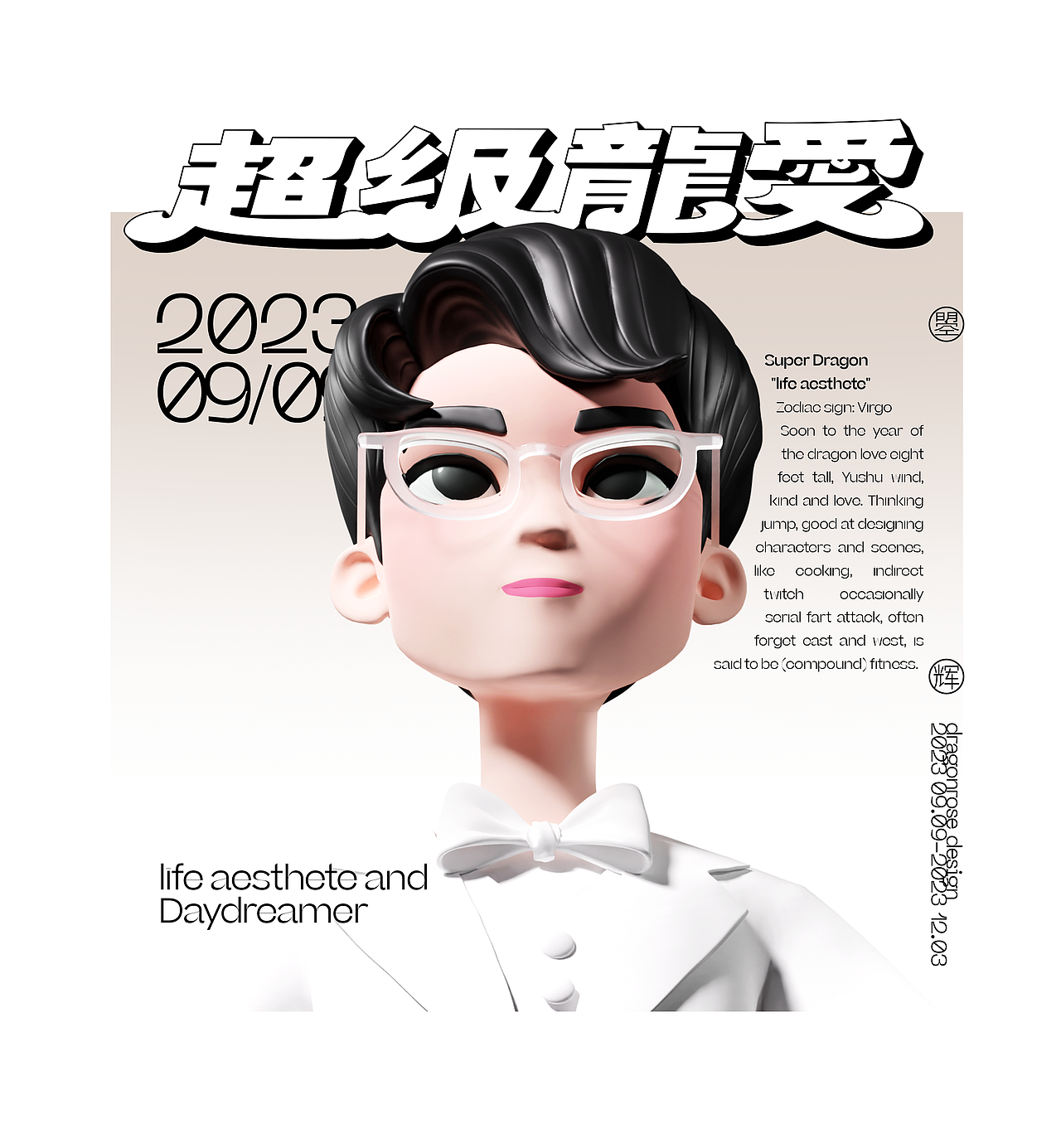 超级龙爱-“生活美学家”
星座:处女<br>马上到本命年的龙爱身高八尺,玉树临风,善良有爱。思维跳跃,擅长设计人物及场景,喜欢烧菜,据说正在健身中。。