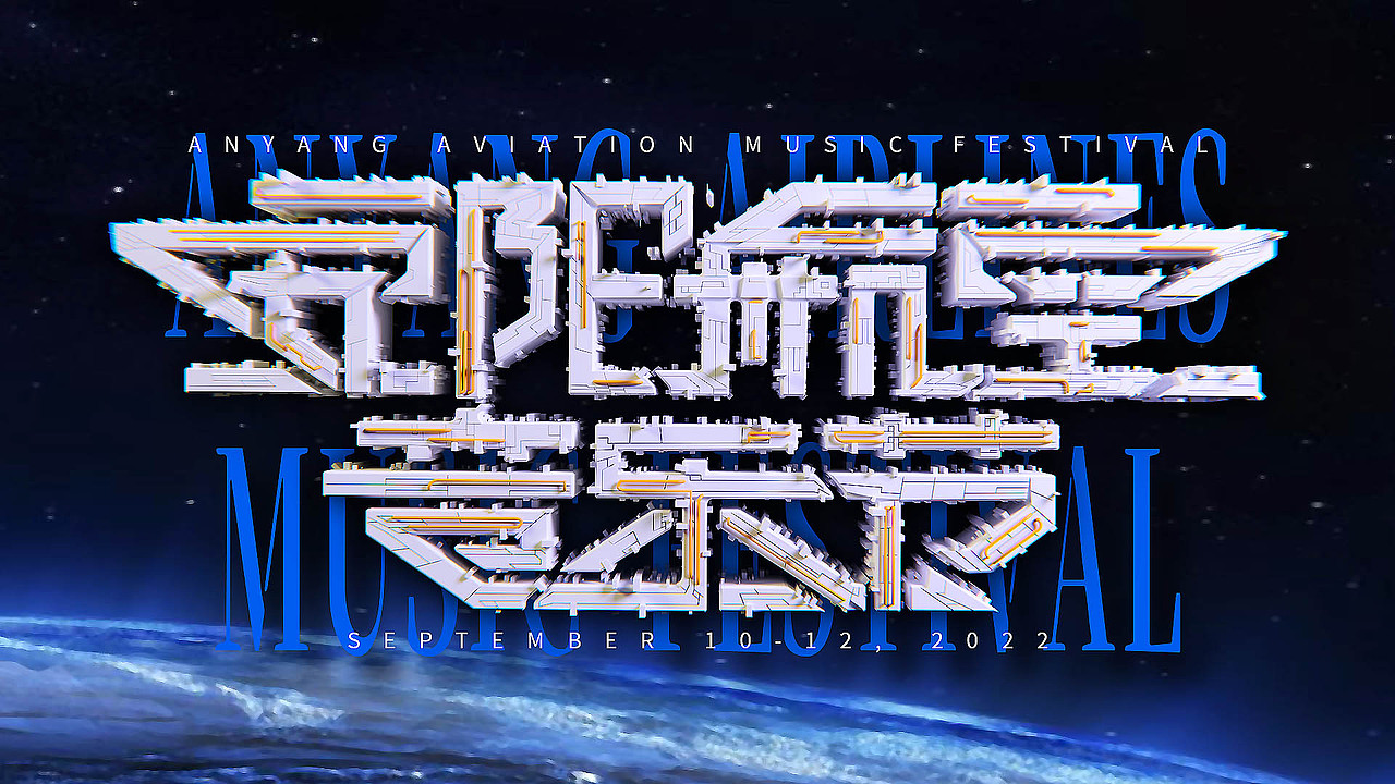 安阳航空音乐节（图ZMzAyMTExMjYw） - 字体/字形 - 站酷设计师Everglow隽永原创素材 - 站酷ZCOOL