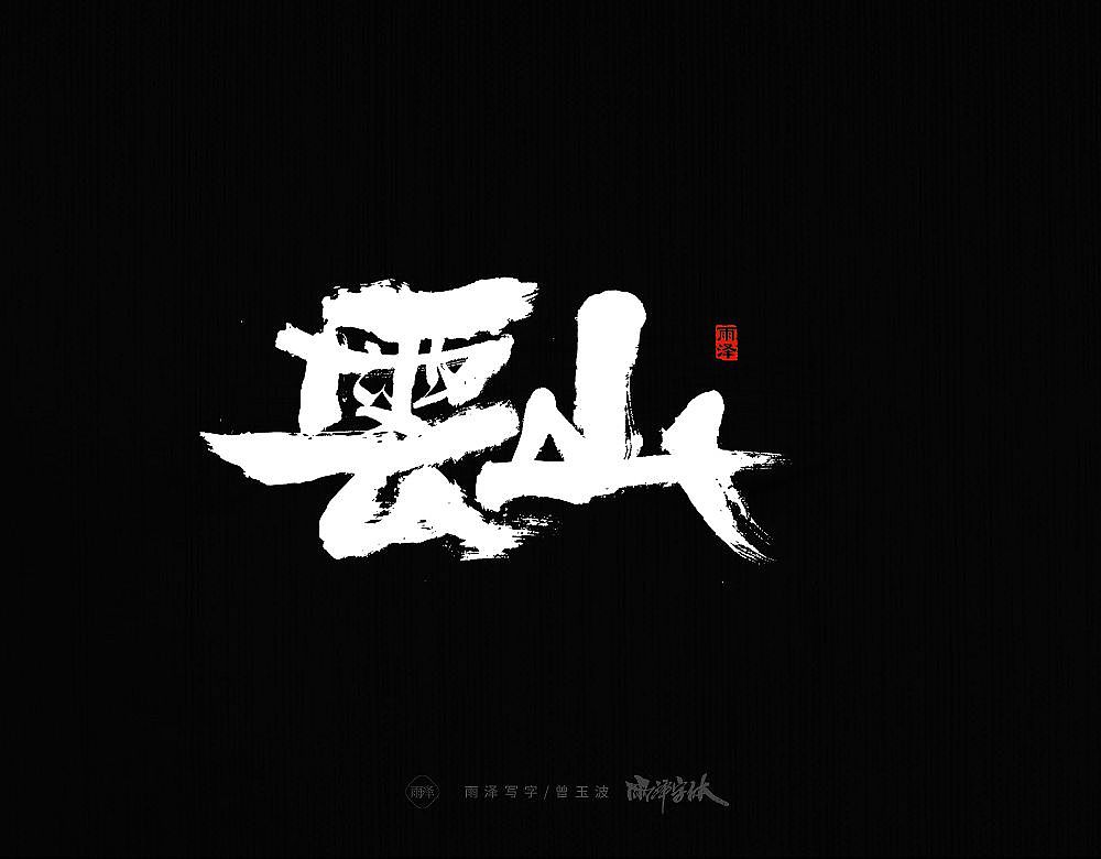 商业书写(20)/雨泽写字