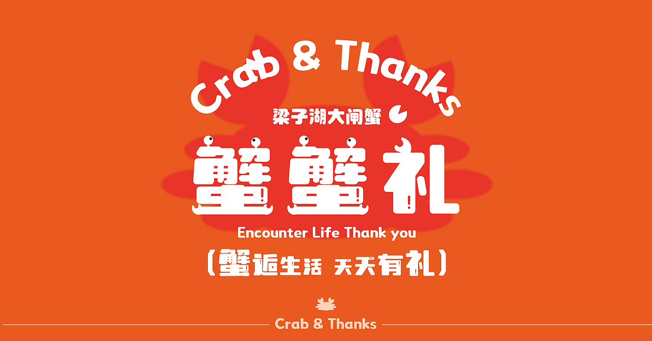 “蟹蟹礼”——梁子湖大闸蟹品牌包装设计