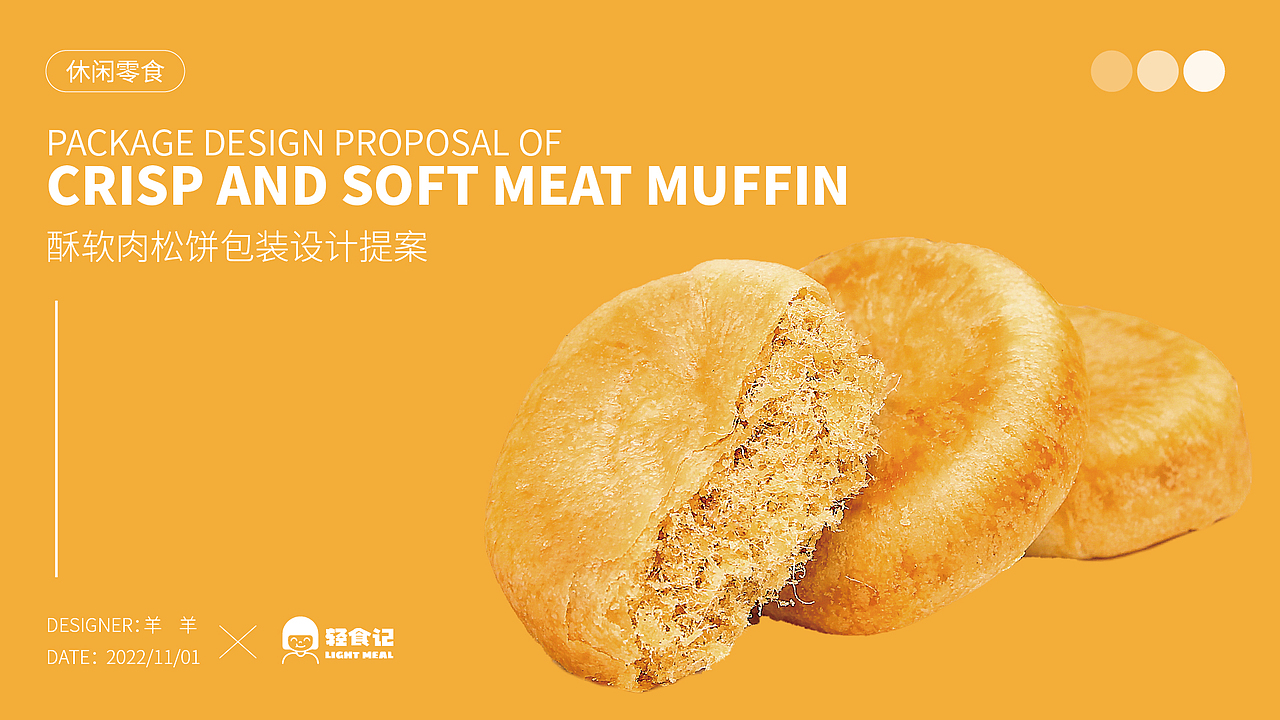肉松饼包装设计提案
