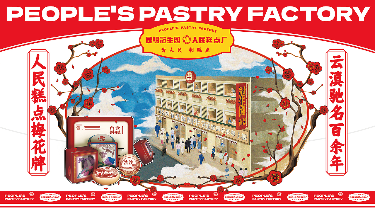 冠生园·人民糕点厂 x 無非®️品牌丨老品牌如何年轻化（图ZMzE3NjkxMjQw） - 品牌 - 站酷设计师無非Brand原创素材 - 站酷ZCOOL