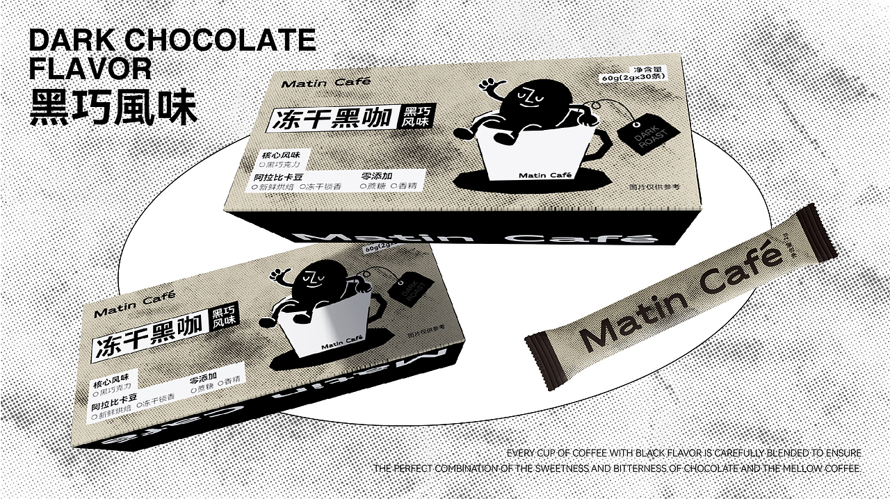 Matin Café I 冻干黑咖系列包装设计