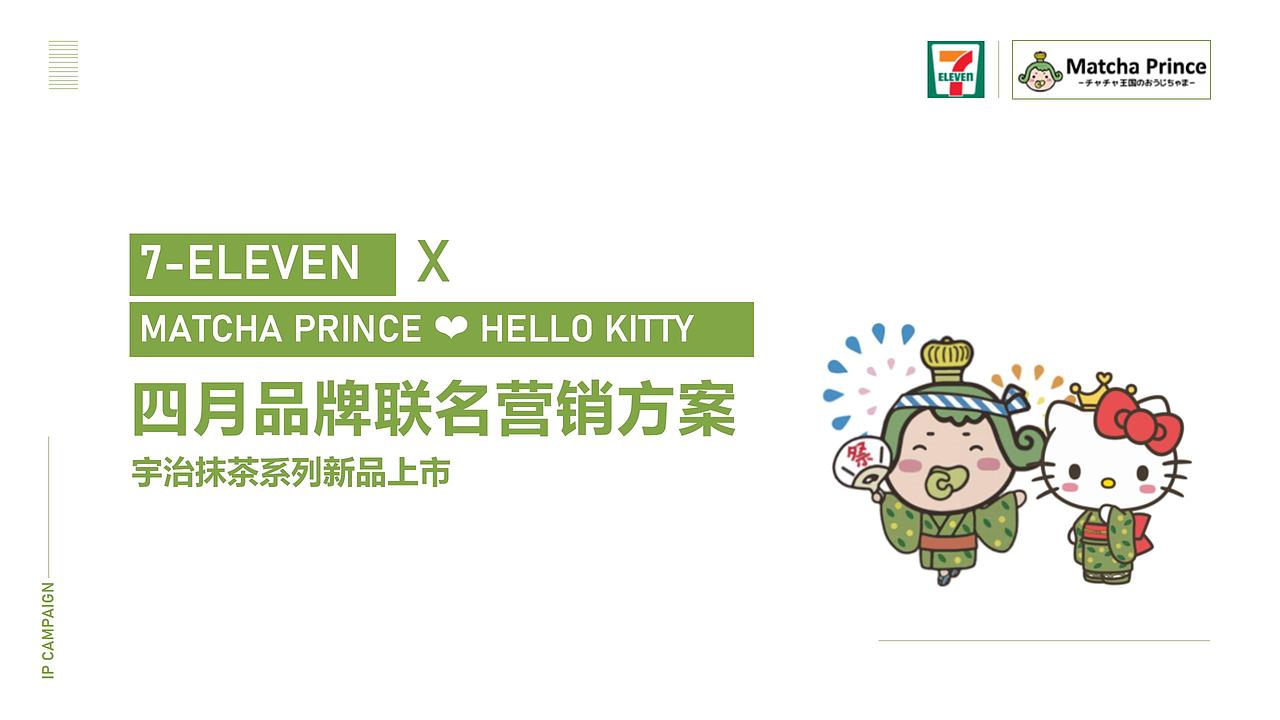 7-11 x 宇治抹茶 | 品牌联名营销方案（图ZMzE0NTUyNDMy） - 文案/策划 - 站酷设计师芙罗拉倪_Flora原创素材 - 站酷ZCOOL