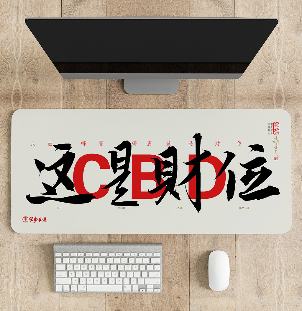 黄科书法国潮鼠标垫