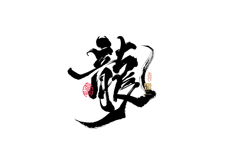 书法字体设计｜第179回（图ZMjk3NTMzOTI0） - 字体/字形 - 站酷设计师冬兴原创素材 - 站酷ZCOOL