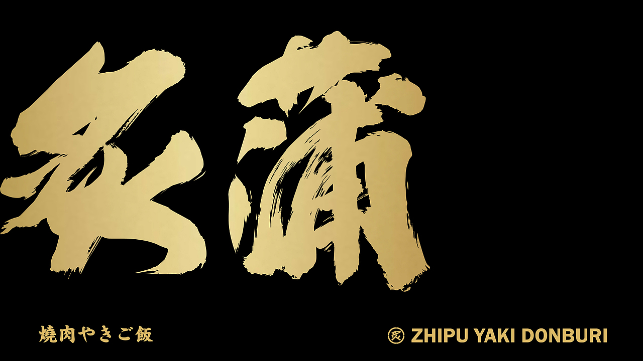 炙蒲烧肉饭-习作（图ZMzA1MDIyOTIw） - 品牌 - 站酷设计师MrSongsu原创素材 - 站酷ZCOOL