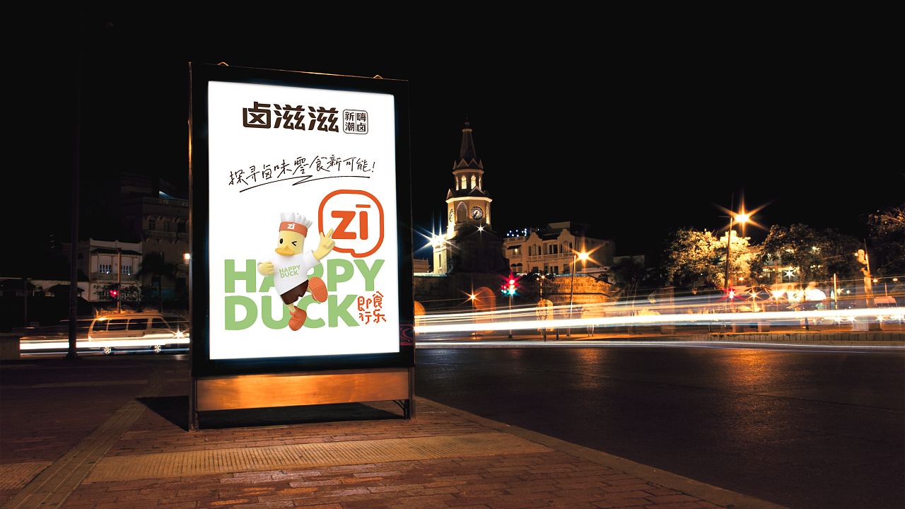 煌上煌旗下-卤滋滋品牌形象案例